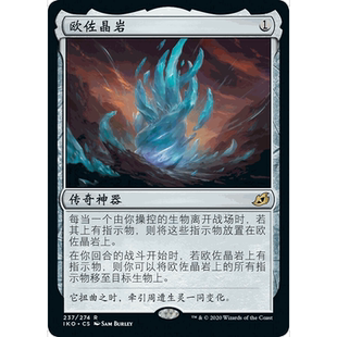 IKO 237 欧佐晶岩 The Ozolith 万智牌 闪 R