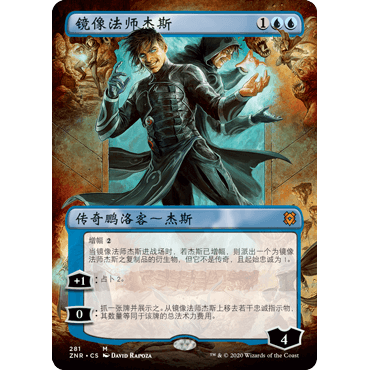 ZNR 281 镜像法师杰斯 Jace, Mirror Mage 万智牌 闪 M 异画