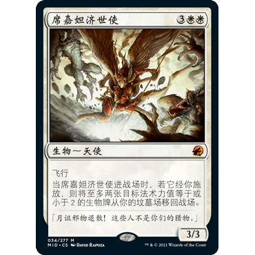 MID 34 席嘉妲济世使 Sigardian Savior 万智牌 闪 M