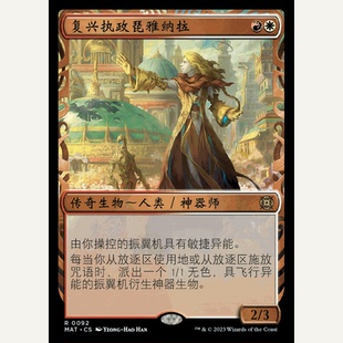 MAT 萬智牌 聚點 異畫 閃 復興執政琵雅納拉