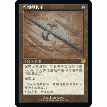 【聚点】万智牌 BRR 符颂师长矛 R 闪 兄弟之战复古神器 图解异画