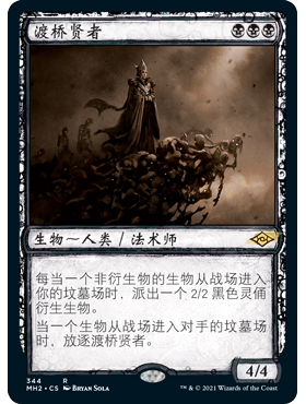 MH2 344 渡桥贤者 Magus of the Bridge 万智牌 闪 R 素描