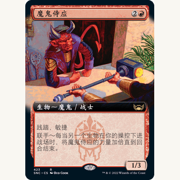 SNC 423 魔鬼侍应 Devilish Valet 万智牌 闪 R 扩画