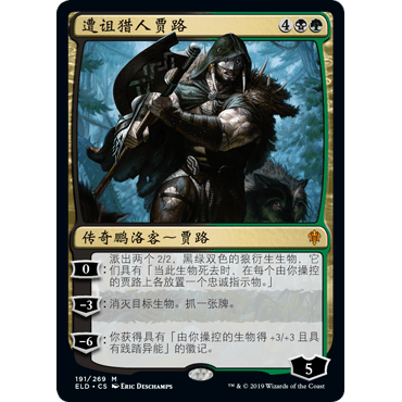 ELD 191 遭诅猎人贾路 Garruk, Cursed Huntsman 万智牌 闪 M