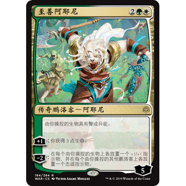 WAR 184 至善阿耶尼 Ajani, the Greathearted 万智牌 闪 R