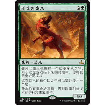 RIX 150 刚愎剑齿龙 Wayward Swordtooth 万智牌 闪 R