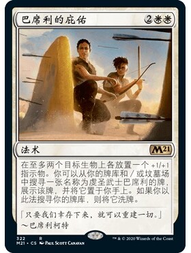 M21 322 巴席利的庇佑 Basri's Aegis 万智牌 闪 R