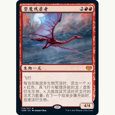 VOW 170 塑魔残虐者 Manaform Hellkite 万智牌 闪 M