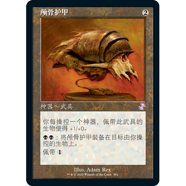 【聚点】万智牌 TSR 颅骨护甲 紫标 闪
