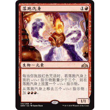 GRN 115 落跑汽身 Runaway Steam-Kin 万智牌 闪 R