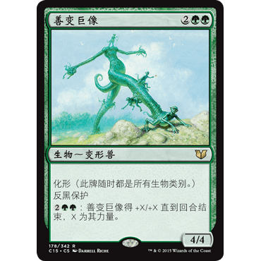 C15 178 善变巨像 Chameleon Colossus 万智牌 闪 R