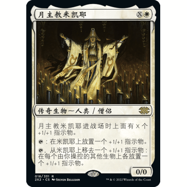 2X2 18 月主教米凯耶 Mikaeus, the Lunarch 万智牌 闪 R