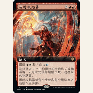 DMU 萬智牌 聚點 擴畫 閃 歷時極焰暴