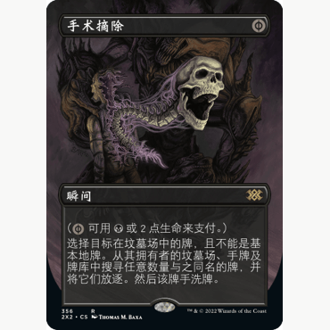 2X2 356 手术摘除 Surgical Extraction 万智牌 闪 R 异画