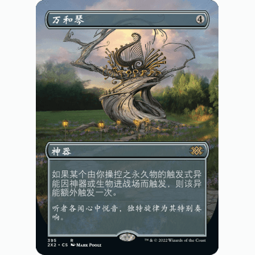 2X2 395 万和琴 Panharmonicon 万智牌 闪 R 异画