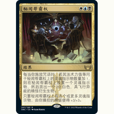 SNC 207 秘闻帮霸权 Obscura Ascendancy 万智牌 闪 R