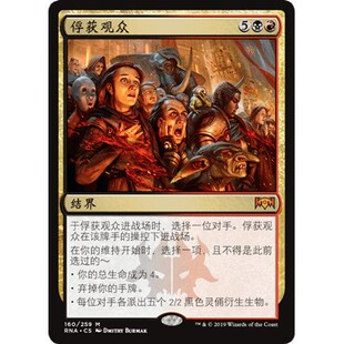 RNA 160 俘获观众 Captive Audience 万智牌 闪 M