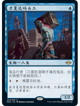 MH2 59 力夏达码头工 Rishadan Dockhand 万智牌 闪 R