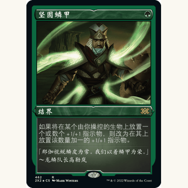 2X2 462 坚固鳞甲 Hardened Scales  万智牌 蚀刻闪 R