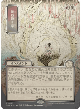 SOA 193 馈击掌 Deflecting Palm 万智牌 闪 R 日文白银闪