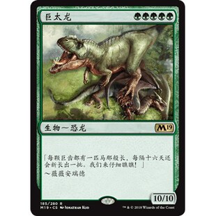 M19 185  巨太龙 Gigantosaurus 万智牌 闪 M