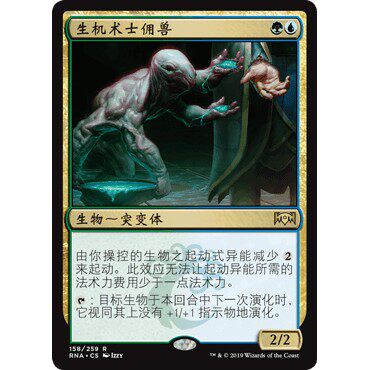 RNA 158 生机术士佣兽 Biomancer's Familiar 万智牌 闪 R