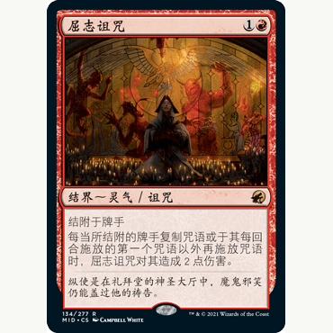 MID 134 屈志诅咒 Curse of Shaken Faith 万智牌 闪 R