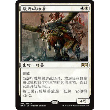 RNA 15 缓行城垛兽 Lumbering Battlement 万智牌 闪 R
