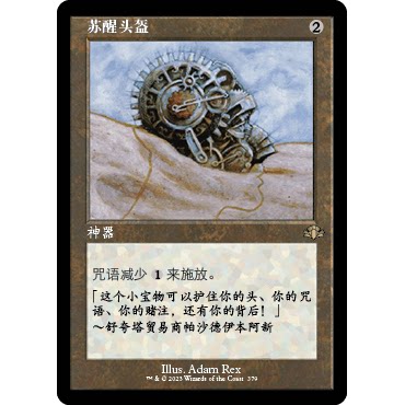DMR 379 苏醒头盔 Helm of Awakening 万智牌 闪 R 老框