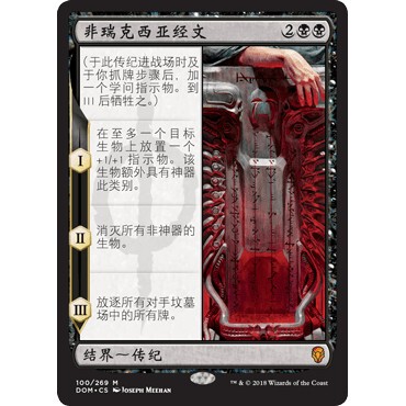 DOM 100 非瑞克西亚经文 Phyrexian Scriptures 万智牌 闪 M