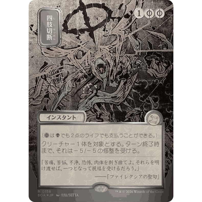 SOA 158 肢解 Dismember 万智牌 闪 R 日文白银闪