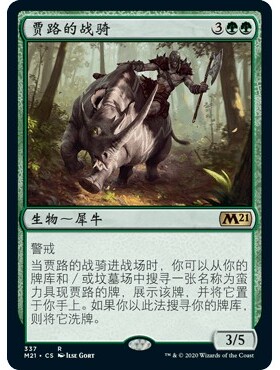 M21 337 贾路的战骑 Garruk's Warsteed 万智牌 闪 R