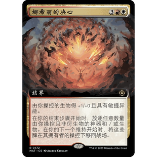 MAT 擴畫 萬智牌 閃 決心 聚點 娜希麗