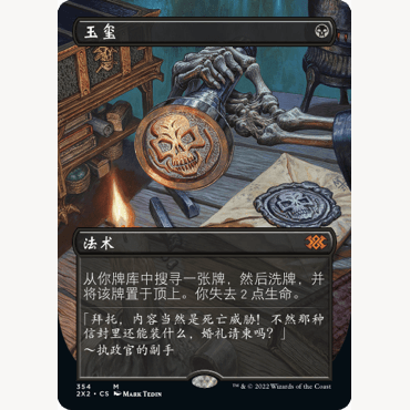 2X2 354 玉玺 Imperial Seal 万智牌 闪 M 异画