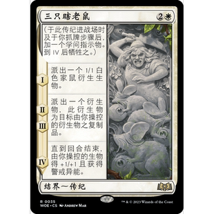 閃 三只瞎老鼠 WOE 聚點 萬智牌