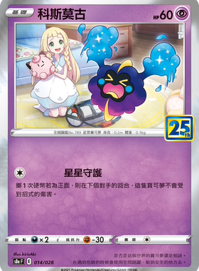 【聚点】宝可梦PTCG 繁中 S8A 科斯莫古