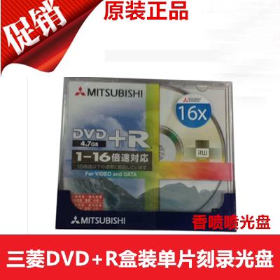 包邮特价 台产 三菱DVD+R16X单片盒装4.7G DVD-R刻录盘 空白光盘