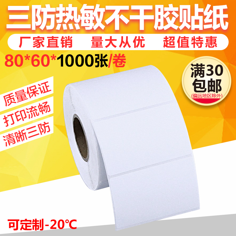 条码纸物流箱标签不干胶