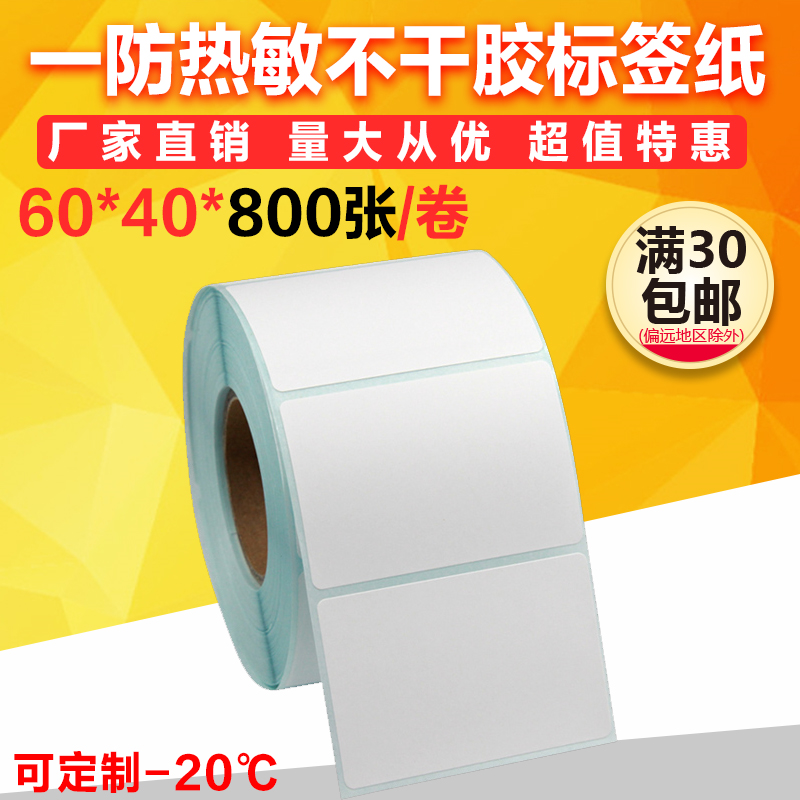 60*40热敏标签纸不干胶打印纸条码纸 物流箱标签贴纸 60 40 秤纸