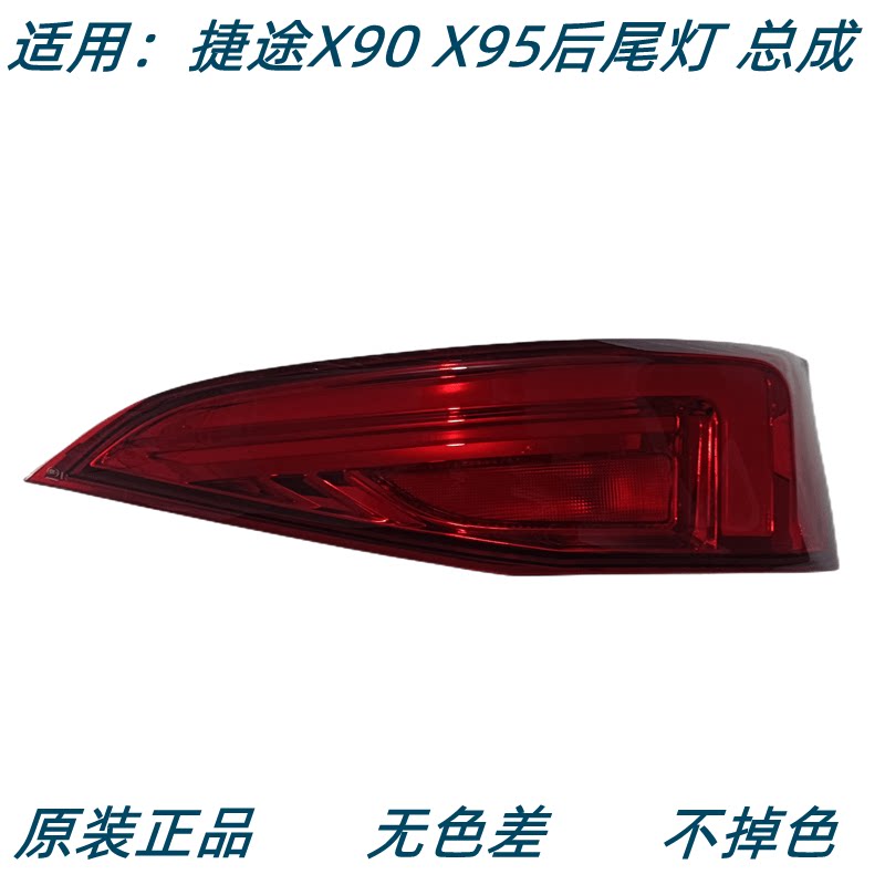 奇瑞捷途x90后尾灯捷途x95后尾灯左后杠灯右后雾灯倒车灯后杠灯