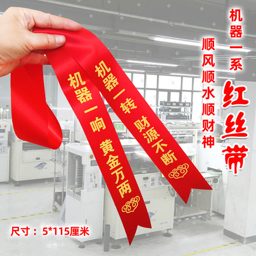 机器一响黄金万两机器一转财源不断红布条机器红丝带生意兴隆飘带