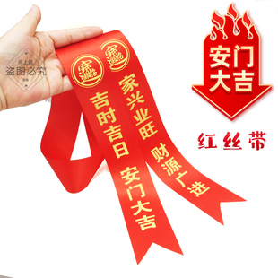 安门红丝带安门大吉丝带红布安大门装门仪式丝带安门红缎布彩带