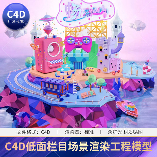 c4d卡通低面体栏目场景电商海报设计三维渲染工程模型素材源文件
