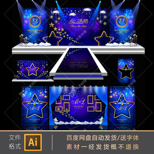 星月主题婚礼蓝色星空梦幻背景婚庆设计素材写真AI矢量图源文件