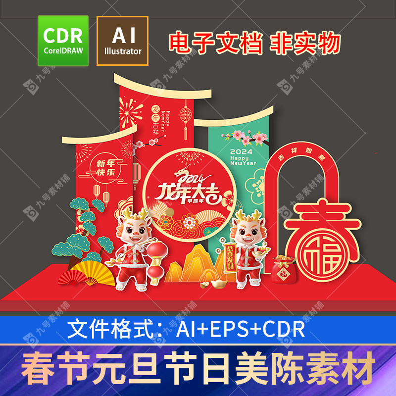 2024龙年美陈新年大吉元旦春节超市商场装饰造型cdr/Ai素材源文件