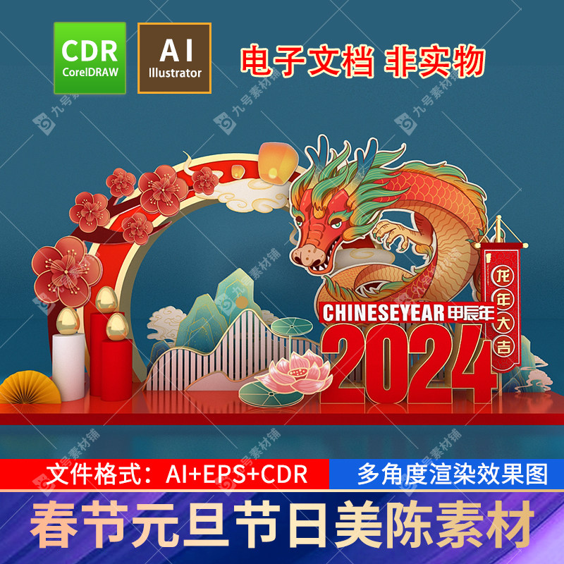 2024龙年美陈国潮中国风元旦春节新年节日商场超市dp点cdr/Ai素材
