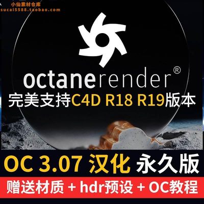 OC3.07渲染器for C4D中文汉化版插件Octane支持 C4D R1819附教程