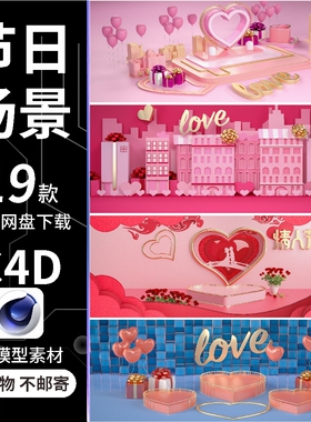 c4d浪漫情人节新年红火节日电商促销oc渲染场景3D模型素材源文件