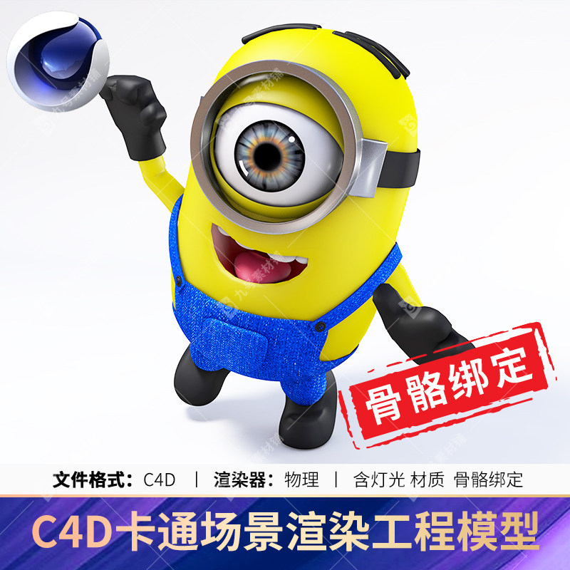 c4d可爱卡通小黄人带骨骼绑定3d模型文件渲染场景建模工程模型源