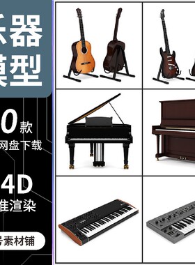 录音棚乐器钢琴电子琴吉他音响C4D模型3D建模标准渲染工程源文件